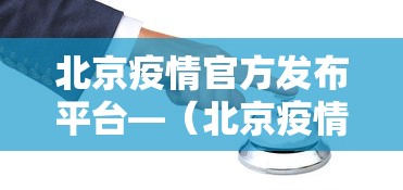 北京疫情官方发布平台—(北京疫情通报官网) 北京疫情官方发布平台—(北京疫情通报官网)