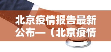 北京疫情报告最新公布—（北京疫情报告最新公布消息）