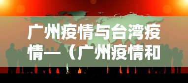 广州疫情与台湾疫情—（广州疫情和台湾疫情）
