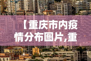 【重庆市内疫情分布图片,重庆市区疫情情况】