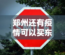 郑州还有疫情可以买东西:郑州有疫情还能取那边发来的快递嘛 郑州还有疫情可以买东西:郑州有疫情还能取那边发来的快递嘛
