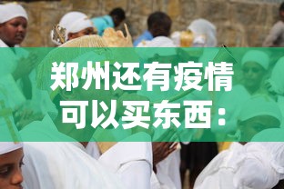郑州还有疫情可以买东西：郑州有疫情还能取那边发来的快递嘛