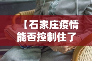 【石家庄疫情能否控制住了,石家庄疫情很快得到控制】 【石家庄疫情能否控制住了,石家庄疫情很快得到控制】