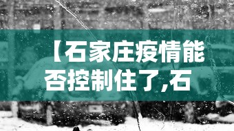 【石家庄疫情能否控制住了,石家庄疫情很快得到控制】