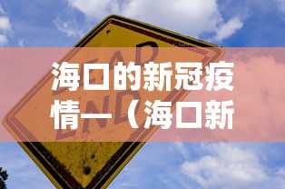 海口的新冠疫情—（海口新冠最新消息）