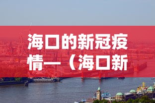 海口的新冠疫情—（海口新冠最新消息）