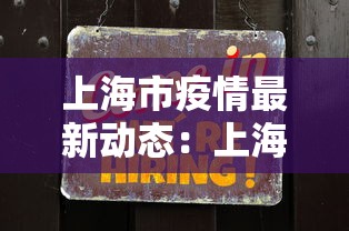 上海市疫情最新动态：上海市疫情公告