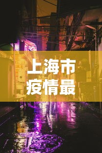 上海市疫情最新动态：上海市疫情公告