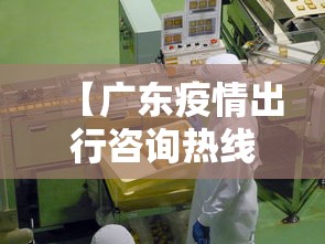 【广东疫情出行咨询热线·广东疫情期间出行咨询平台】