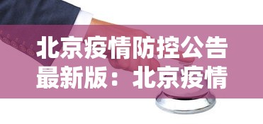 北京疫情防控公告最新版：北京疫情防控指挥部最新公告