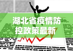 湖北省疫情防控政策最新 → 湖北省疫情防控指挥部通告最新 湖北省疫情防控政策最新 → 湖北省疫情防控指挥部通告最新