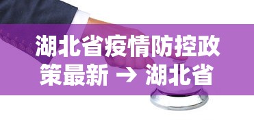湖北省疫情防控政策最新 → 湖北省疫情防控指挥部通告最新