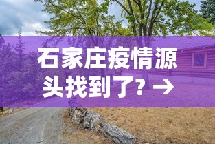 石家庄疫情源头找到了? → 石家庄疫情源头已查明
