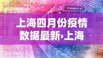 上海四月份疫情数据最新›上海4月新增病例