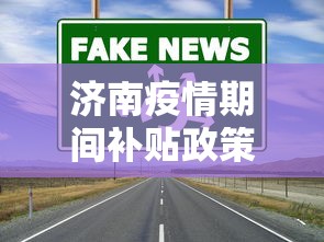 济南疫情期间补贴政策—(济南疫情补贴政策务工人员) 济南疫情期间补贴政策—(济南疫情补贴政策务工人员)