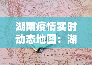 湖南疫情实时动态地图:湖南疫情实时动态地图全图 湖南疫情实时动态地图:湖南疫情实时动态地图全图