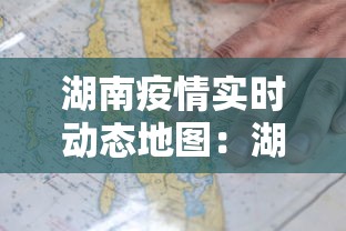 湖南疫情实时动态地图：湖南疫情实时动态地图全图