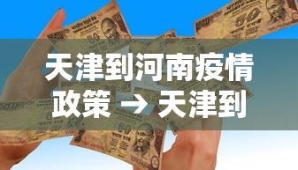 天津到河南疫情政策 → 天津到河南疫情政策最新 天津到河南疫情政策 → 天津到河南疫情政策最新