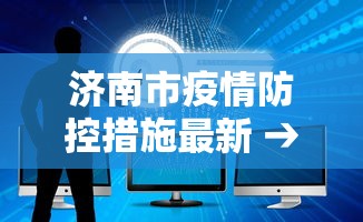 济南市疫情防控措施最新 → 济南市疫情防控措施最新政策