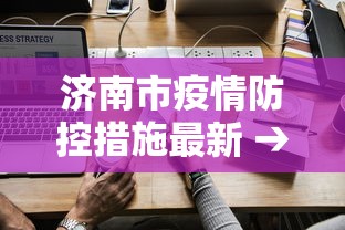 济南市疫情防控措施最新 → 济南市疫情防控措施最新政策 济南市疫情防控措施最新 → 济南市疫情防控措施最新政策