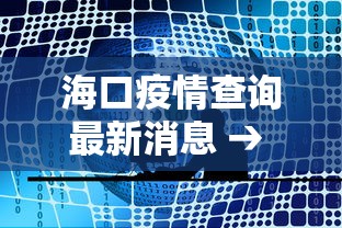 海口疫情查询最新消息 → 海口疫情最新动态 海口疫情查询最新消息 → 海口疫情最新动态