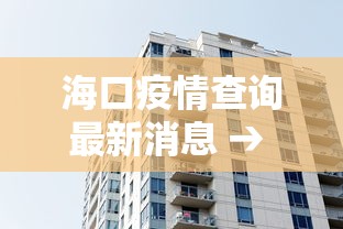 海口疫情查询最新消息 → 海口疫情最新动态
