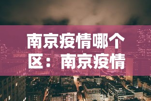 南京疫情哪个区：南京疫情哪个区最多