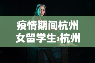 疫情期间杭州女留学生›杭州留学女官方回应