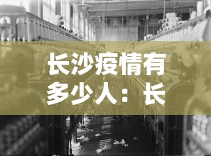 长沙疫情有多少人：长沙疫情确诊人数