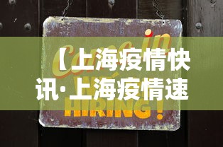 【上海疫情快讯·上海疫情速报最新数据】