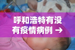 呼和浩特有没有疫情病例 → 呼和浩特有没有新冠病毒的确诊病例