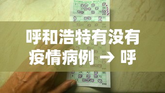 呼和浩特有没有疫情病例 → 呼和浩特有没有新冠病毒的确诊病例