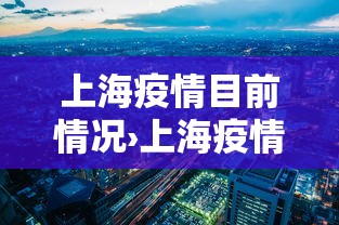 上海疫情目前情况›上海疫情最新进展
