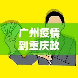广州疫情到重庆政策：7月广州到重庆疫情还需要隔离吗