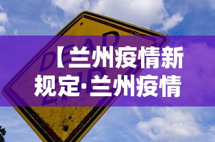 【兰州疫情新规定·兰州疫情新规定最新消息】