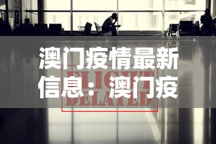 澳门疫情最新信息：澳门疫情最新信息数据