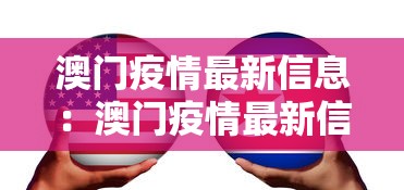 澳门疫情最新信息：澳门疫情最新信息数据