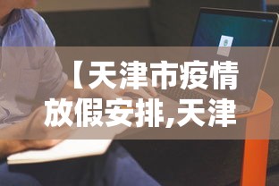 【天津市疫情放假安排,天津市疫情防控公告】