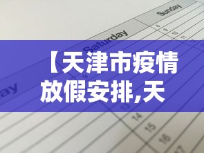 【天津市疫情放假安排,天津市疫情防控公告】