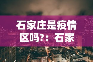 石家庄是疫情区吗?：石家庄是疫情区吗最新消息
