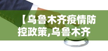【乌鲁木齐疫情防控政策,乌鲁木齐疫情防疫最新规定】