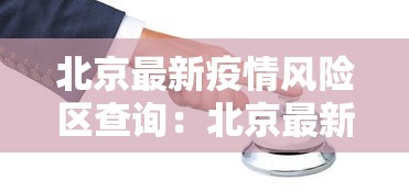 北京最新疫情风险区查询：北京最新疫情风险地区等级