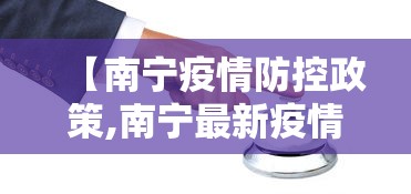 【南宁疫情防控政策,南宁最新疫情防控要求】