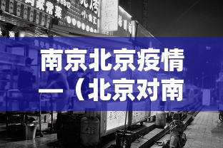 南京北京疫情—（北京对南京疫情管控）