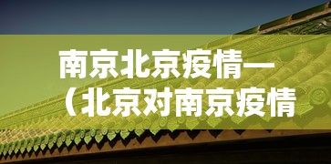 南京北京疫情—（北京对南京疫情管控）