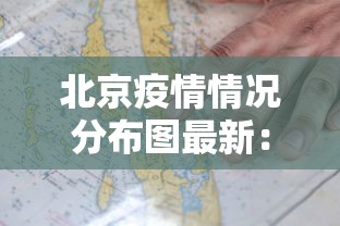 北京疫情情况分布图最新：北京疫情最新情况图表
