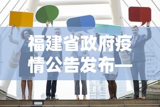 福建省政府疫情公告发布—（福建省疫情通知）