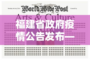 福建省政府疫情公告发布—（福建省疫情通知）