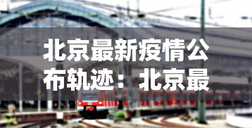 北京最新疫情公布轨迹：北京最新疫情公布轨迹查询