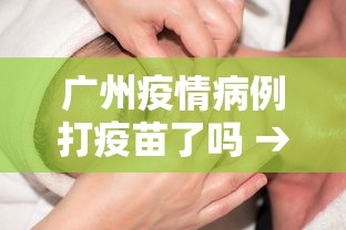 广州疫情病例打疫苗了吗 → 广州疫情是否打疫苗